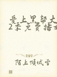 爱上黑帮大佬第2季免费播放全集在线观看