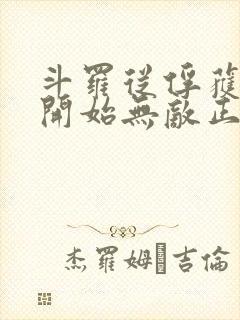 斗罗从俘获女神开始无敌正版阅读封面