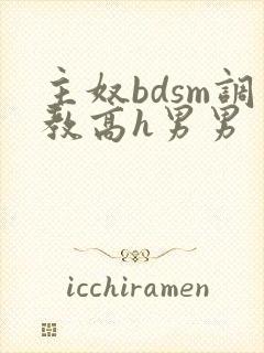 主奴bdsm调教高h男男