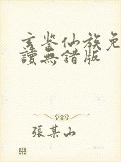 玄鉴仙族免费阅读无错版