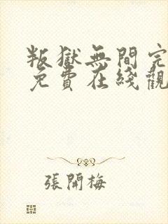 叛狱无间完整版免费在线观看