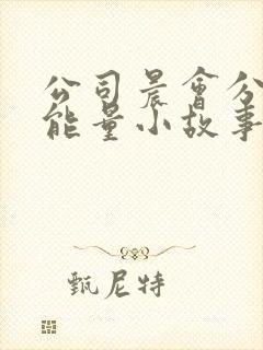 公司晨会分享正能量小故事封面