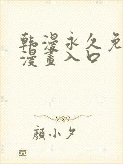 韩漫永久免费看漫画入口