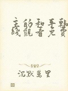 主的和平韩漫在线观看免费