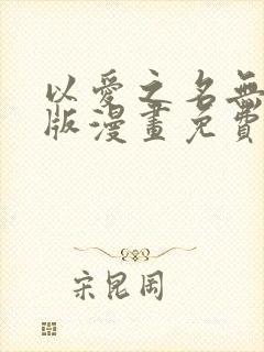 以爱之名无删减版漫画免费阅读封面