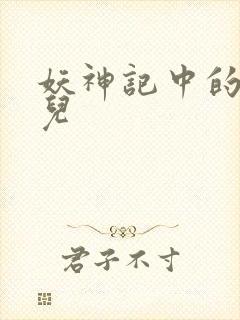 妖神记中的肖凝儿封面