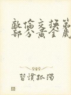 敌伦交换第11部分黄金岁月