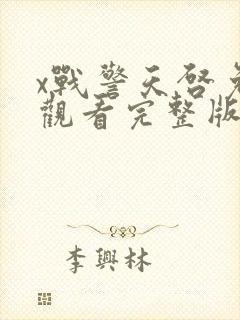 x战警天启免费观看完整版在线播放