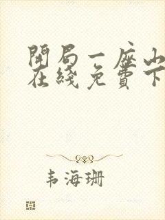 开局一座山漫画在线免费下拉式漫画封面