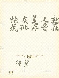 炮灰美人就该被疯批疼爱在线阅读封面