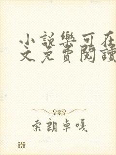 小说乐可在线全文免费阅读笔趣阁下载网站