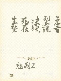 生死决裂免费完整在线观看高清版封面