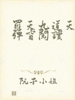 罗天九道天书无弹窗阅读