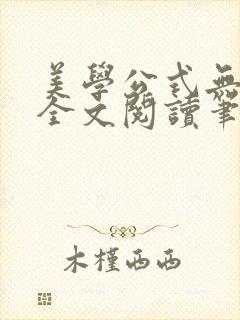 美学公式无删减全文阅读笔趣阁封面