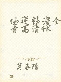 仙逆动漫全集观看高清4k