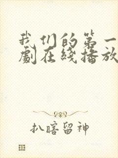 我们的第一次韩剧在线播放