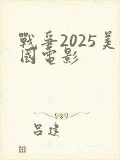 战争2025美国电影