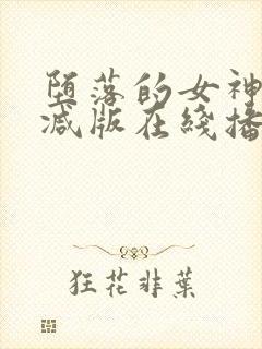 堕落的女神无删减版在线播放