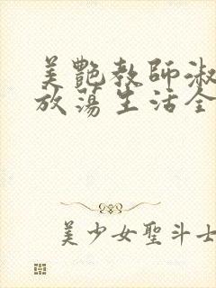 美艳教师淑敏的放荡生活全文阅读