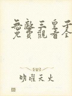 无敌三皇子短剧免费观看全集高清封面