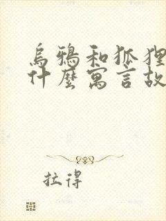 乌鸦和狐狸选自什么寓言故事