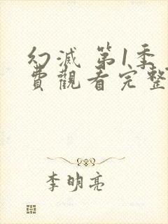 幻灭 第1季免费观看完整版在线全集