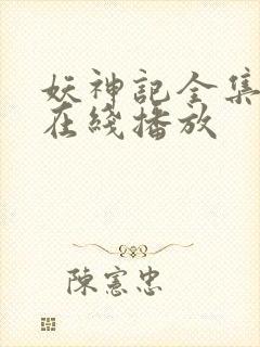 妖神记全集免费在线播放