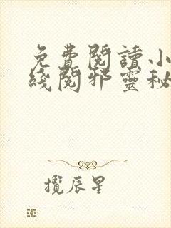 免费阅读小说在线阅邪灵秘录封面