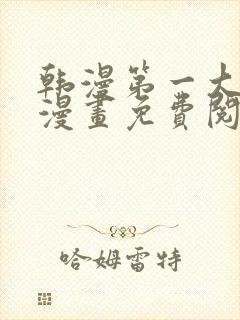 韩漫第一大弟子漫画免费阅读漫画下拉式漫画