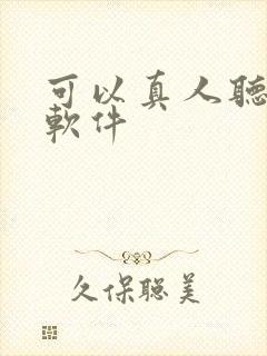 可以真人听书的软件