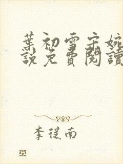 叶初雪宋婉琳小说免费阅读最新章节