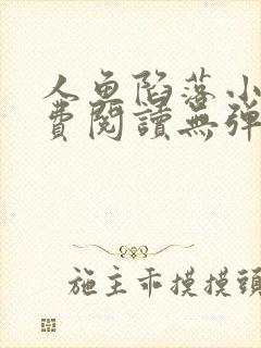 人鱼陷落小说免费阅读无弹窗笔趣在线