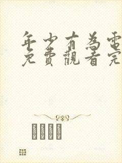 年少有为电视剧免费观看完第八集封面