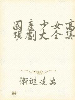 国产少女高清电视剧大全集封面