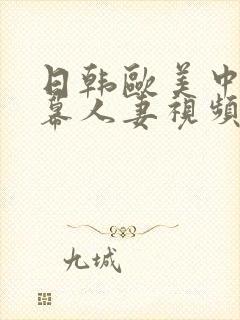 日韩欧美中文字幕人妻视频