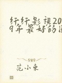 纤纤影视2019年最好的国产电视剧