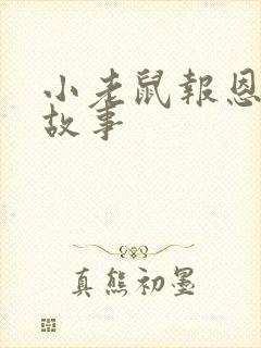 小老鼠报恩寓言故事