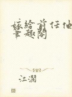 嫁给前任他小叔笔趣阁