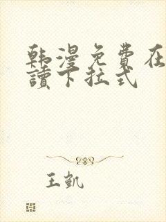 韩漫免费在线阅读下拉式封面