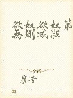 欲奴欲奴第九季无删减版