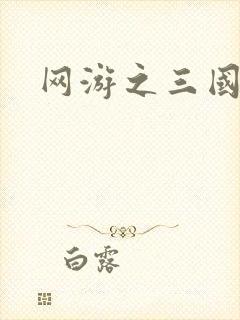 网游之三国神话封面
