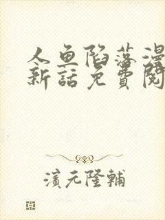 人鱼陷落漫画最新话免费阅读下拉式六漫画