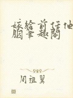 嫁给前任他哥宋胭笔趣阁