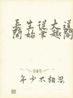 长生从大道争锋开始笔趣阁