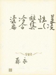 清冷双性美人短篇合集_(凌空剑