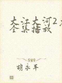 大江大河2免费全集播放