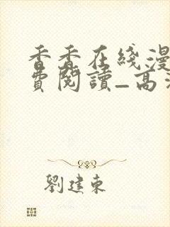 香香在线漫画免费阅读_高清好看的网络