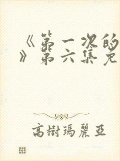 《第一次的人妻》第六集免费观看