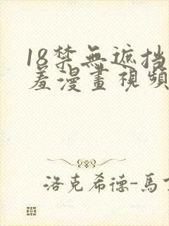 18禁无遮挡羞羞漫画视频