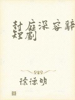 封庭深容辞林芜短剧封面